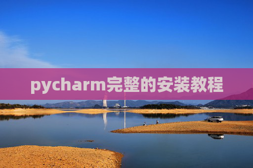 pycharm完整的安装教程